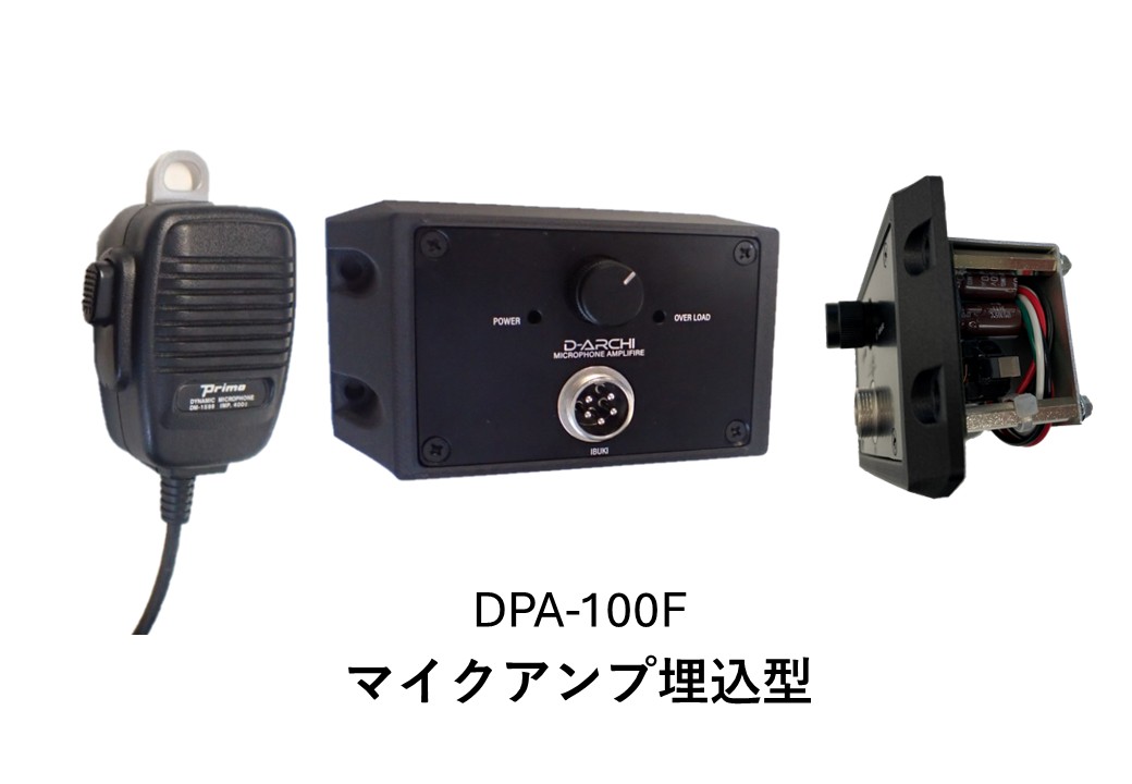 DPA-100S/F　マイクアンプ