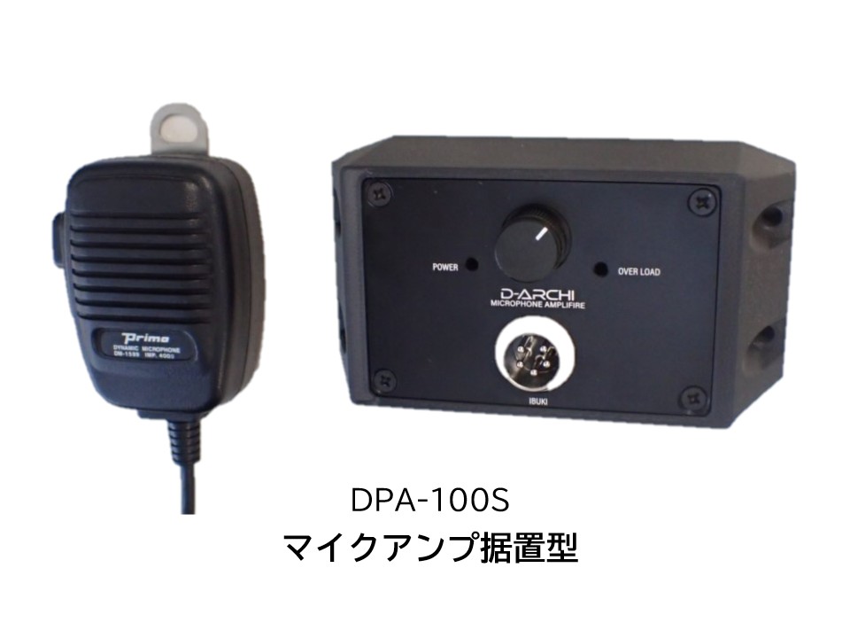 DPA-100S/F　マイクアンプ
