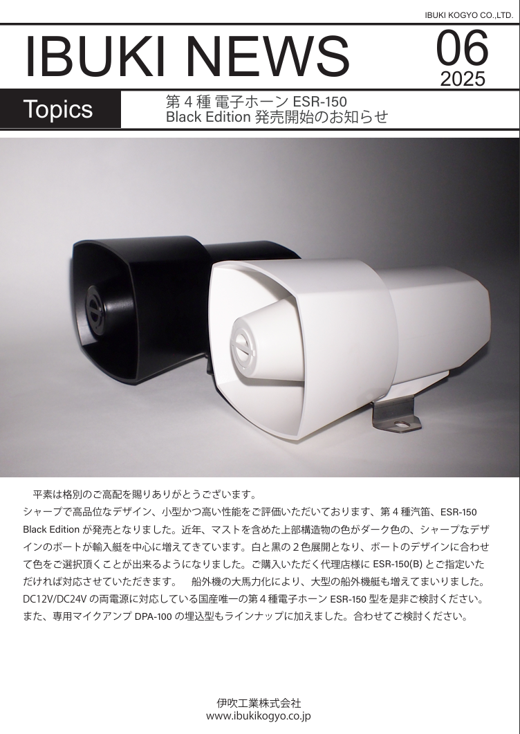 第４種汽笛　ESR-150 電子ホーン Blak Edition発売のお知らせ。