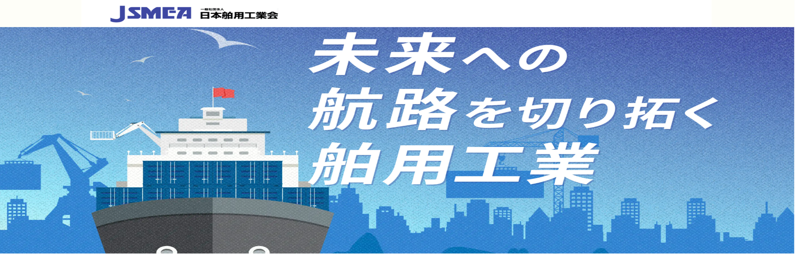 一般社団法人 日本舶用工業会